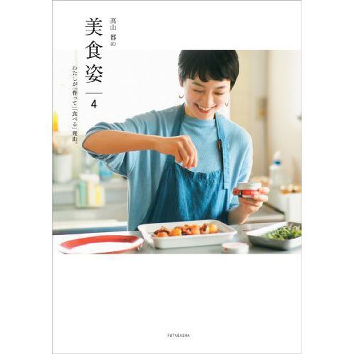 高山都の美食姿　４「わたしが「作って」「食べる」理由。」