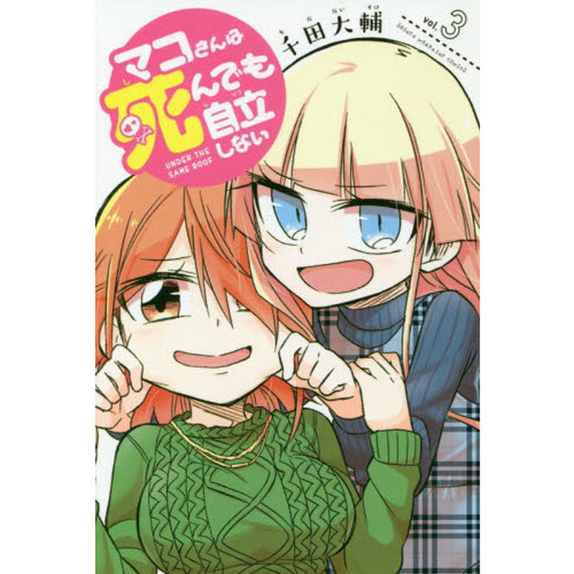 マコさんは死んでも自立しない　ＵＮＤＥＲ　ＴＨＥ　ＳＡＭＥ　ＲＯＯＦ　３