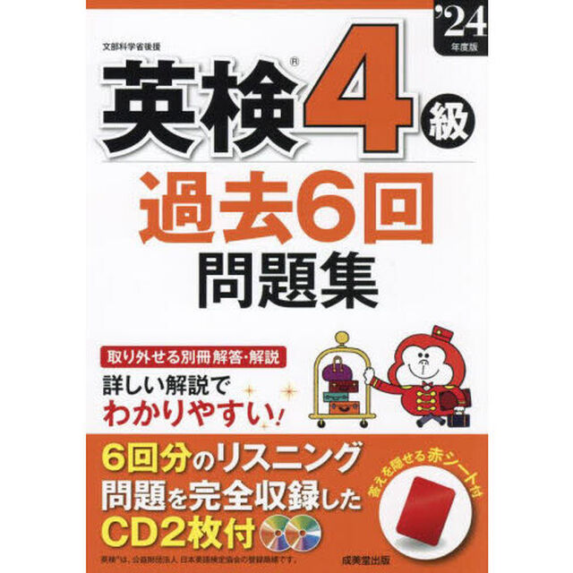 英検４級過去６回問題集　&rsquo;２４年度版