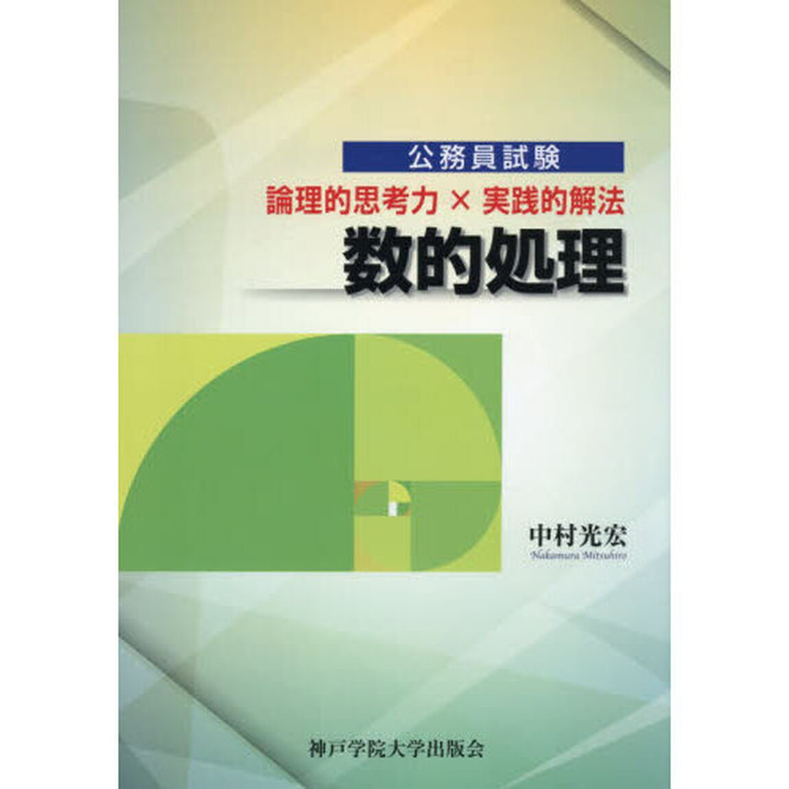数的処理　論理的思考力&times;実践的解法