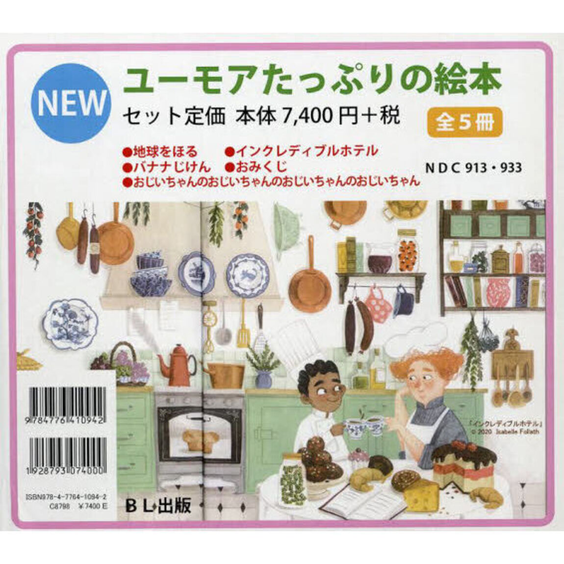 ユーモアたっぷりの絵本　５巻セット