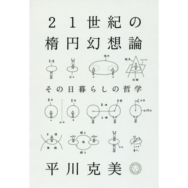 ２１世紀の楕円幻想論　その日暮らしの哲学