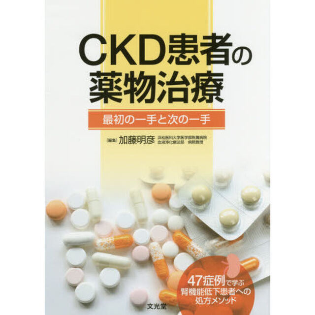 ＣＫＤ患者の薬物治療　最初の一手と次の一手