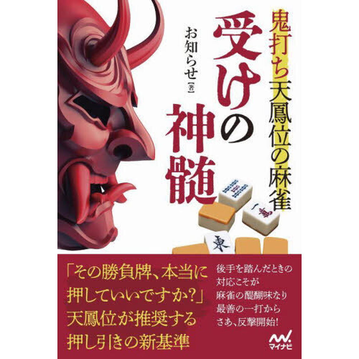 鬼打ち天鳳位の麻雀受けの神髄