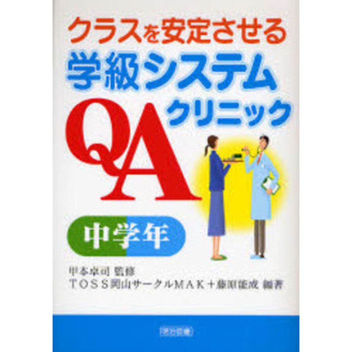 クラスを安定させる学級システムＱＡクリニック　中学年