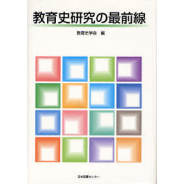 教育史研究の最前線