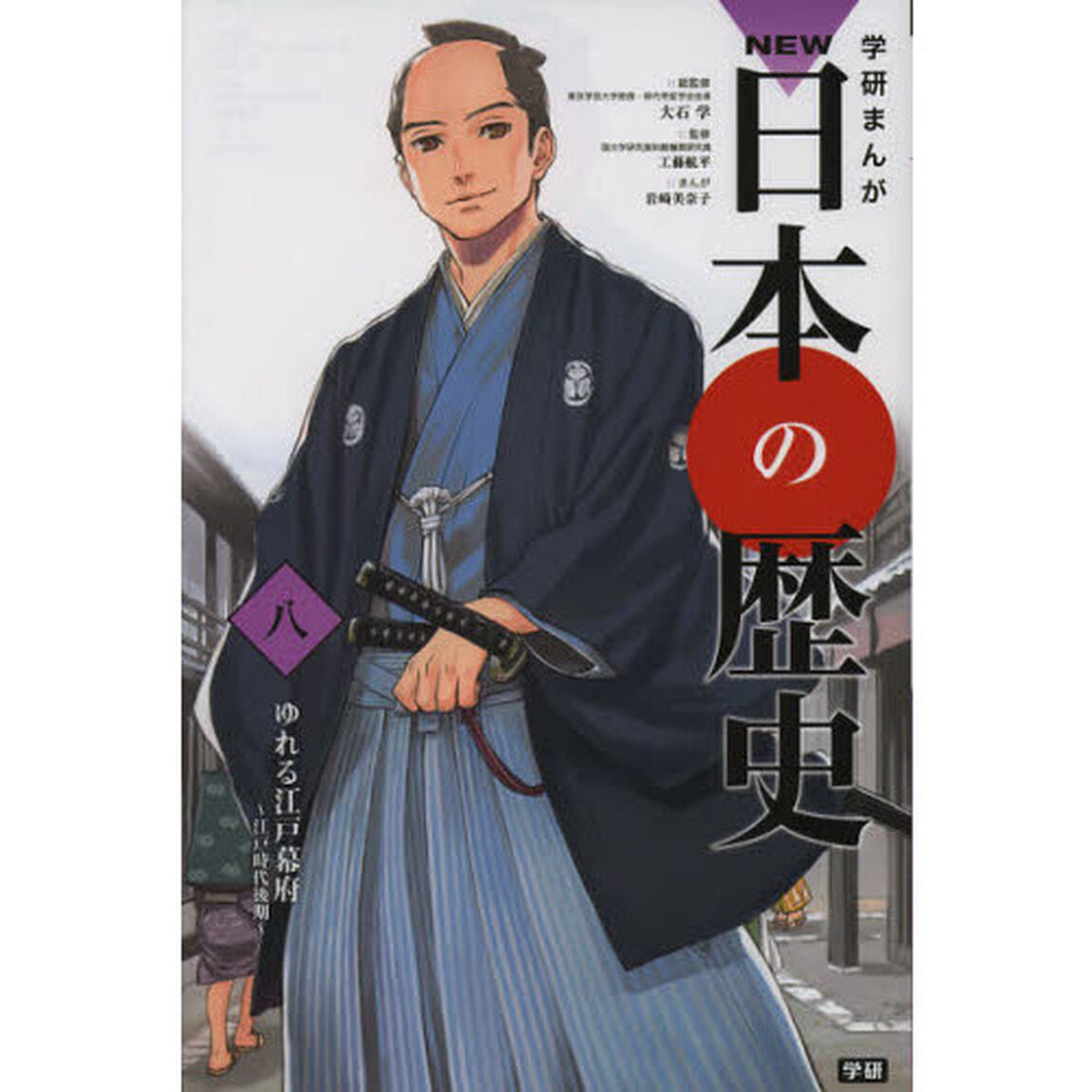 学研まんがＮＥＷ日本の歴史　８「ゆれる江戸幕府　江戸時代後期」