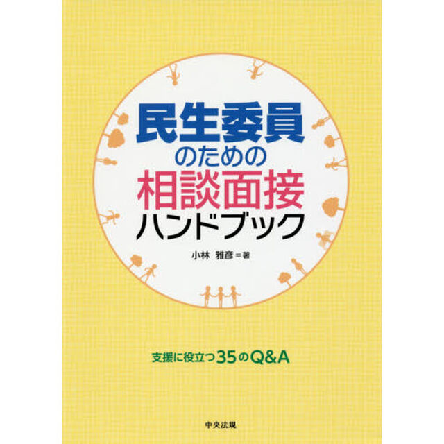 民生委員のための相談面接ハンドブック　支援に役立つ３５のＱ＆Ａ