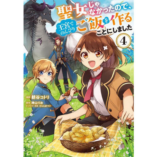 聖女じゃなかったので、王宮でのんびりご飯を作ることにしました　４