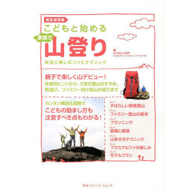 こどもと始める家族で山登り　安全に楽しむコツとテクニック　完全保存版