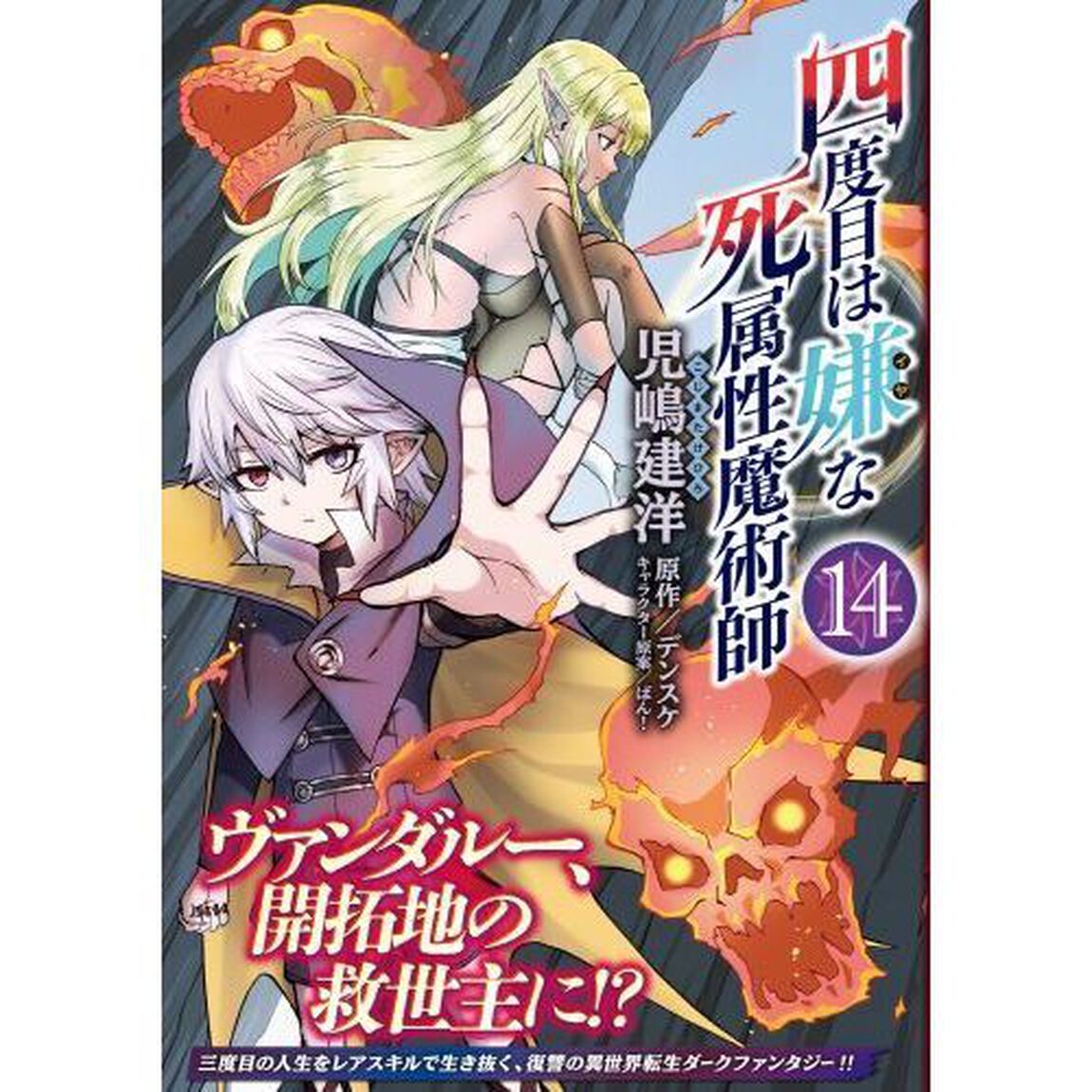 四度目は嫌な死属性魔術師 14