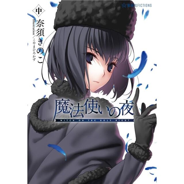魔法使いの夜　中