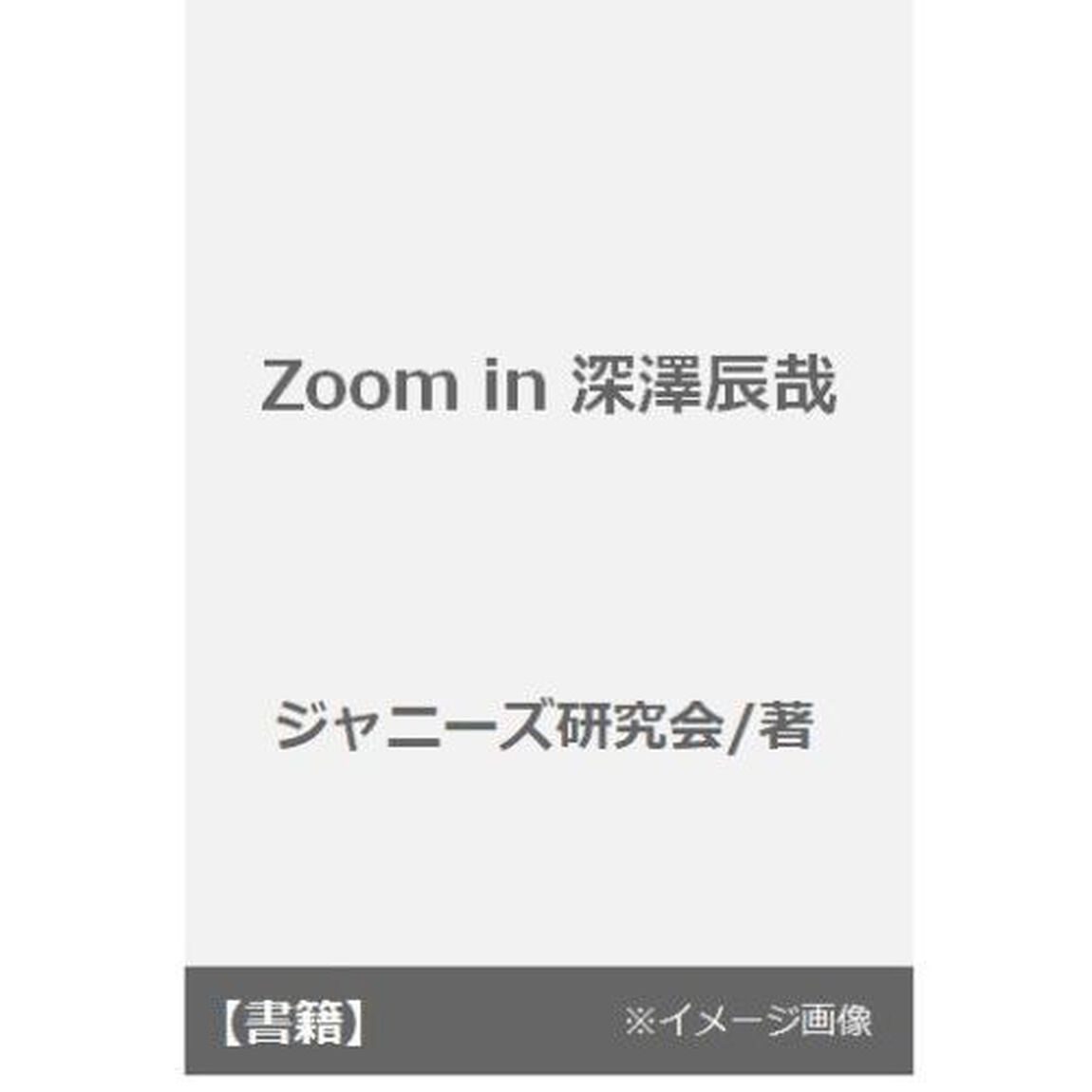 Ｚｏｏｍ　ｉｎ深澤辰哉