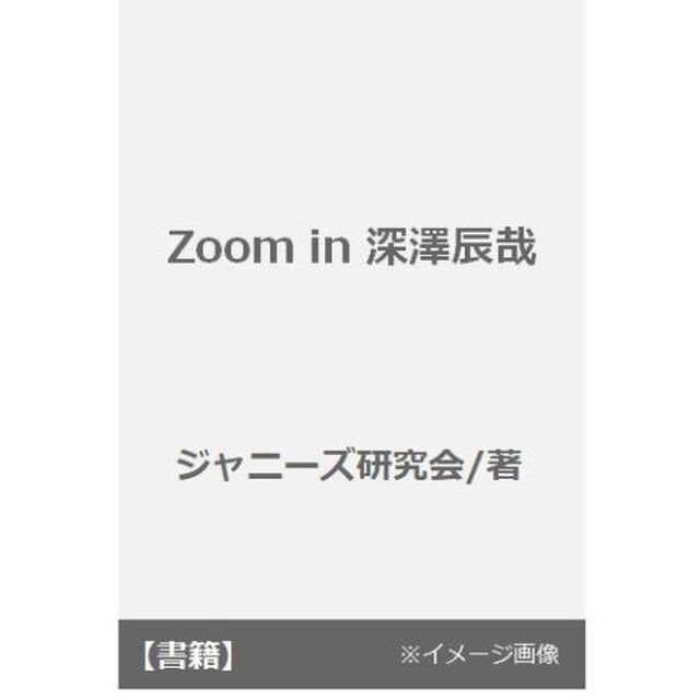 Ｚｏｏｍ　ｉｎ深澤辰哉