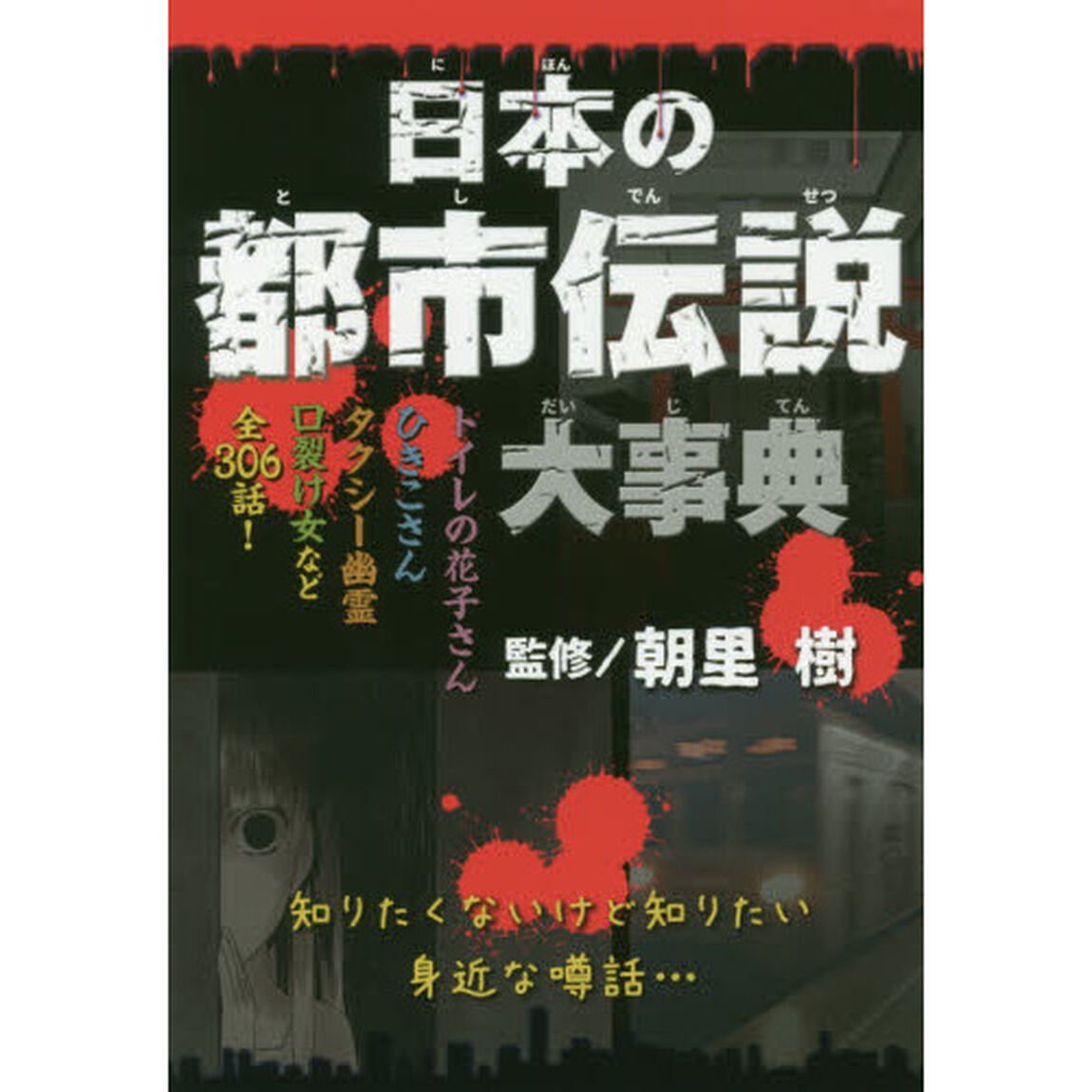日本の都市伝説大事典