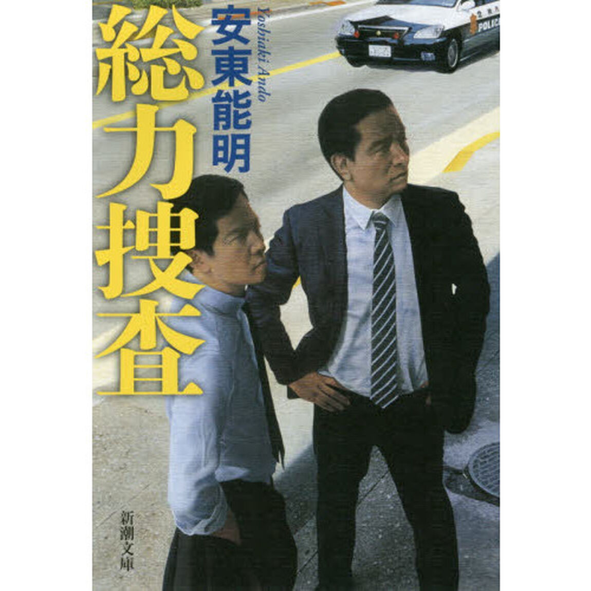 総力捜査