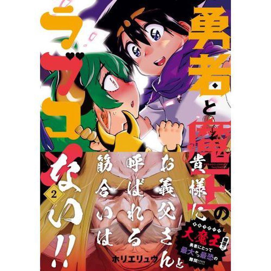 勇者と魔王のラブコメ　　　２