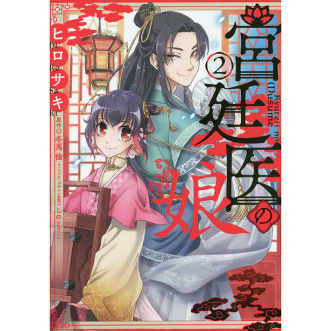 宮廷医の娘　２