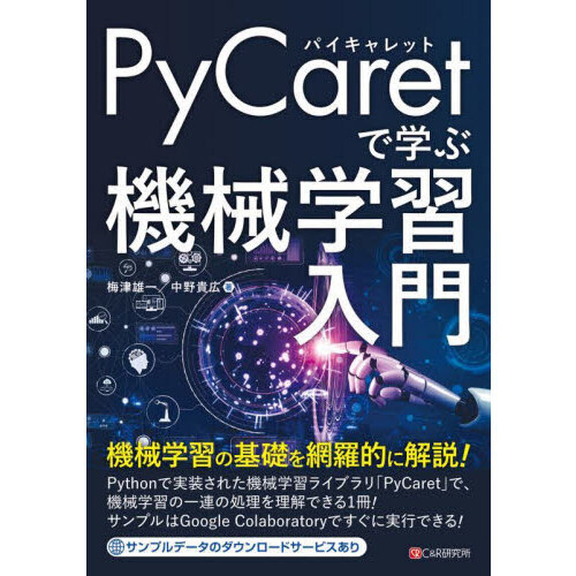ＰｙＣａｒｅｔで学ぶ機械学習入門