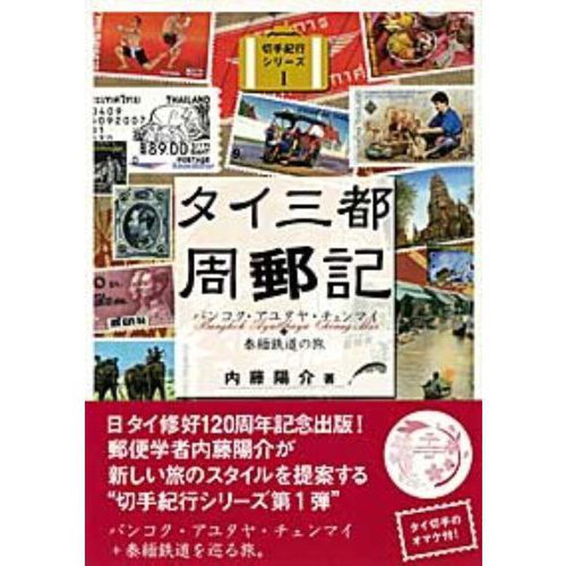 タイ三都周郵記　バンコク・アユタヤ・チェンマイ＋泰緬鉄道の旅
