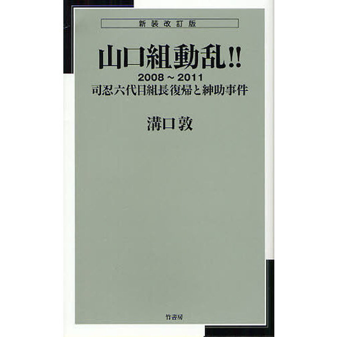 山口組動乱！！　２００８〜２０１１　司忍六代目組長復帰と紳助事件「新装改訂版」