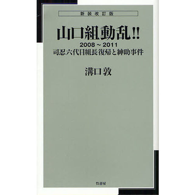 山口組動乱！！　２００８〜２０１１　司忍六代目組長復帰と紳助事件「新装改訂版」