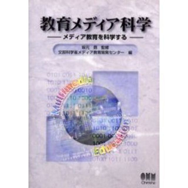 教育メディア科学　メディア教育を科学する