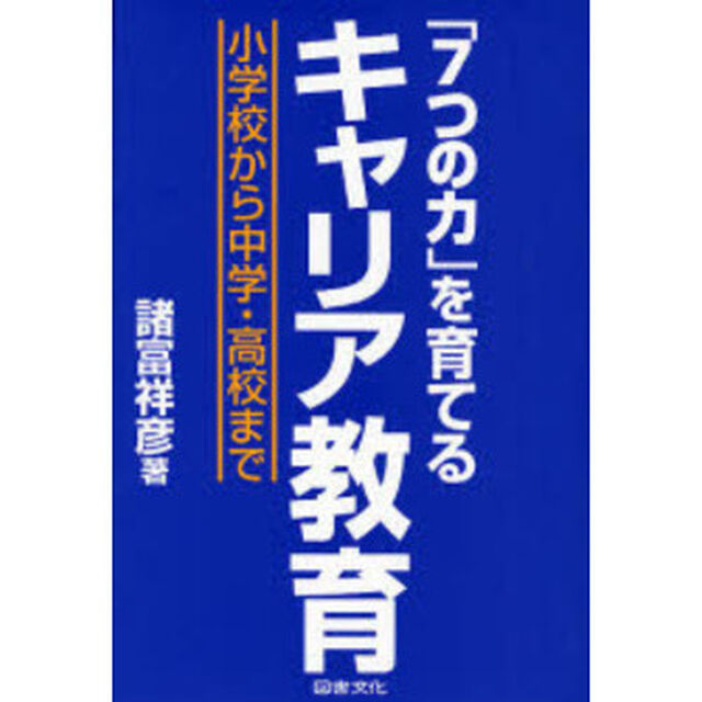 「７つの力」を育てるキャリア教育　小学校から中学・高校まで