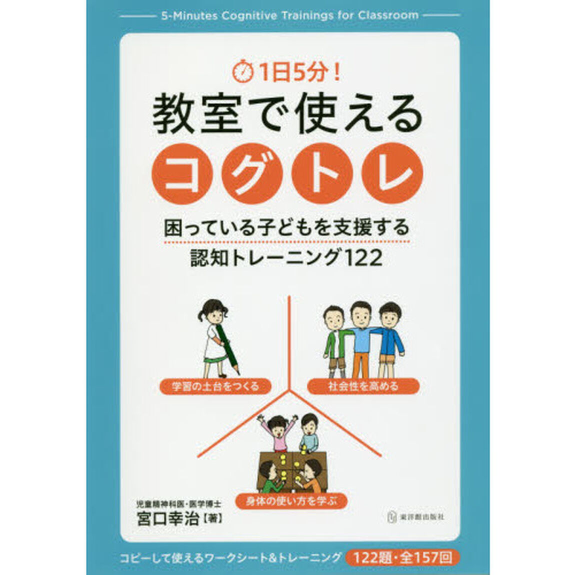 １日５分！教室で使えるコグトレ　困っている子どもを支援する認知トレーニング１２２