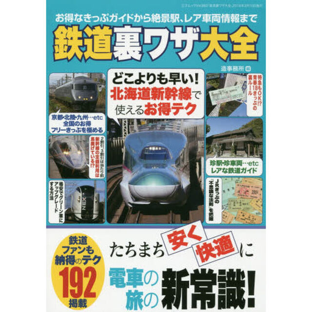 鉄道裏ワザ大全　お得なきっぷガイドから絶景駅、レア車両情報まで　鉄道ファンも納得のテク１９２