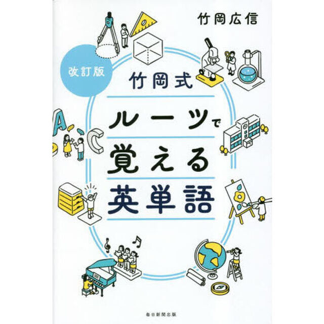 竹岡式ルーツで覚える英単語「改訂版」