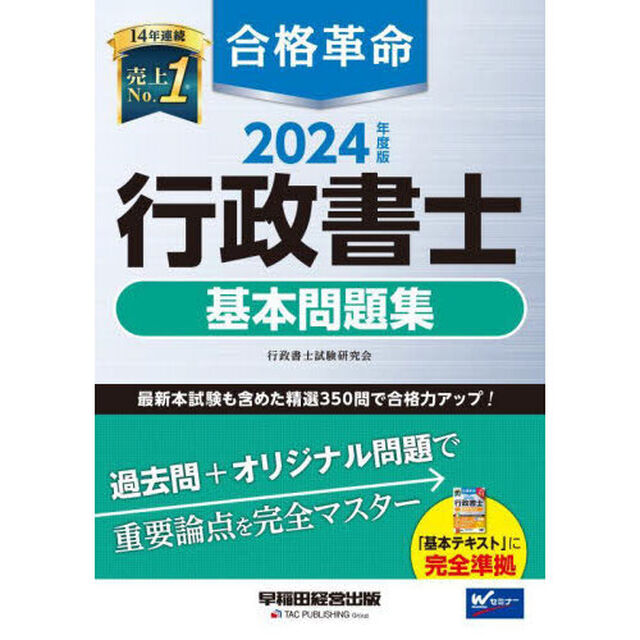 合格革命行政書士基本問題集　２０２４年度版