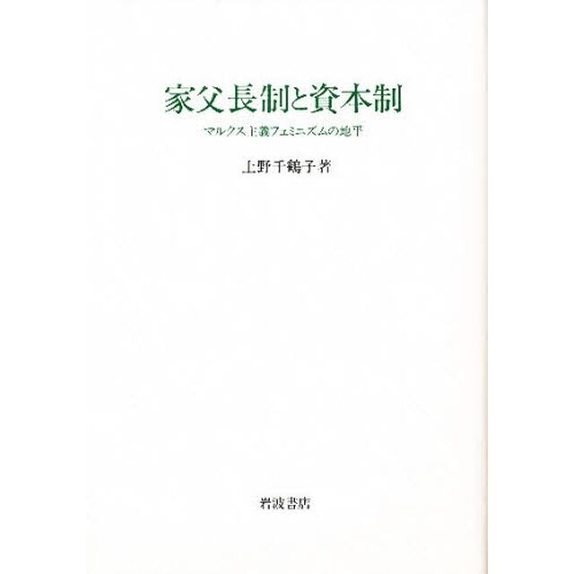 家父長制と資本制　マルクス主義フェミニズムの地平