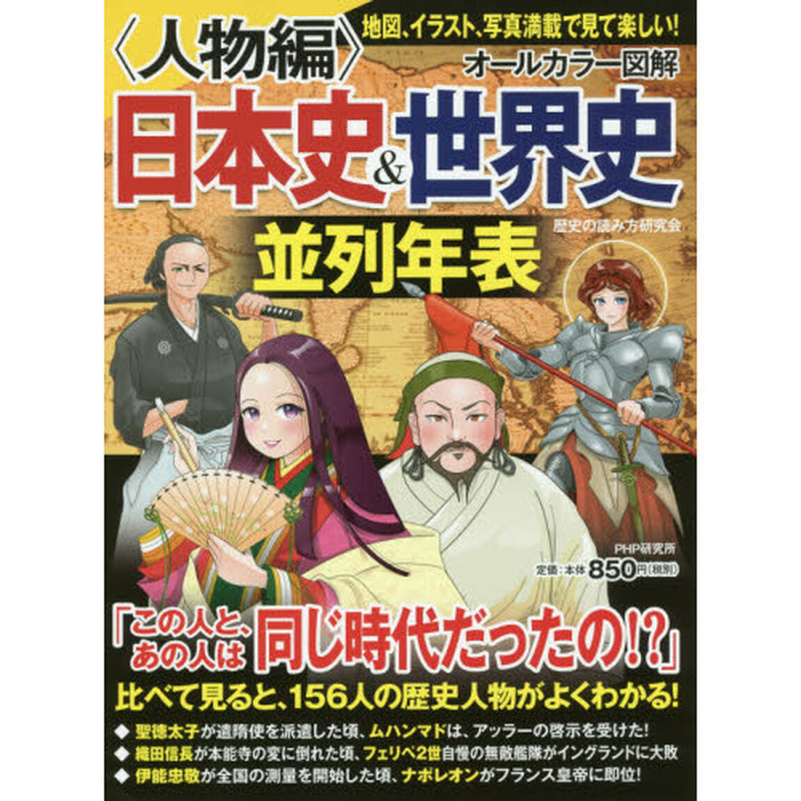 オールカラー図解日本史＆世界史並列年表　人物編