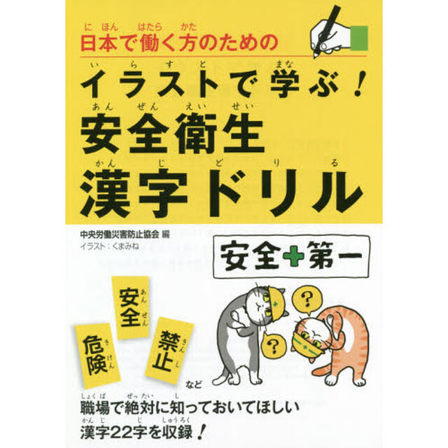 日本で働く方のためのイラストで学ぶ！安全衛生漢字ドリル
