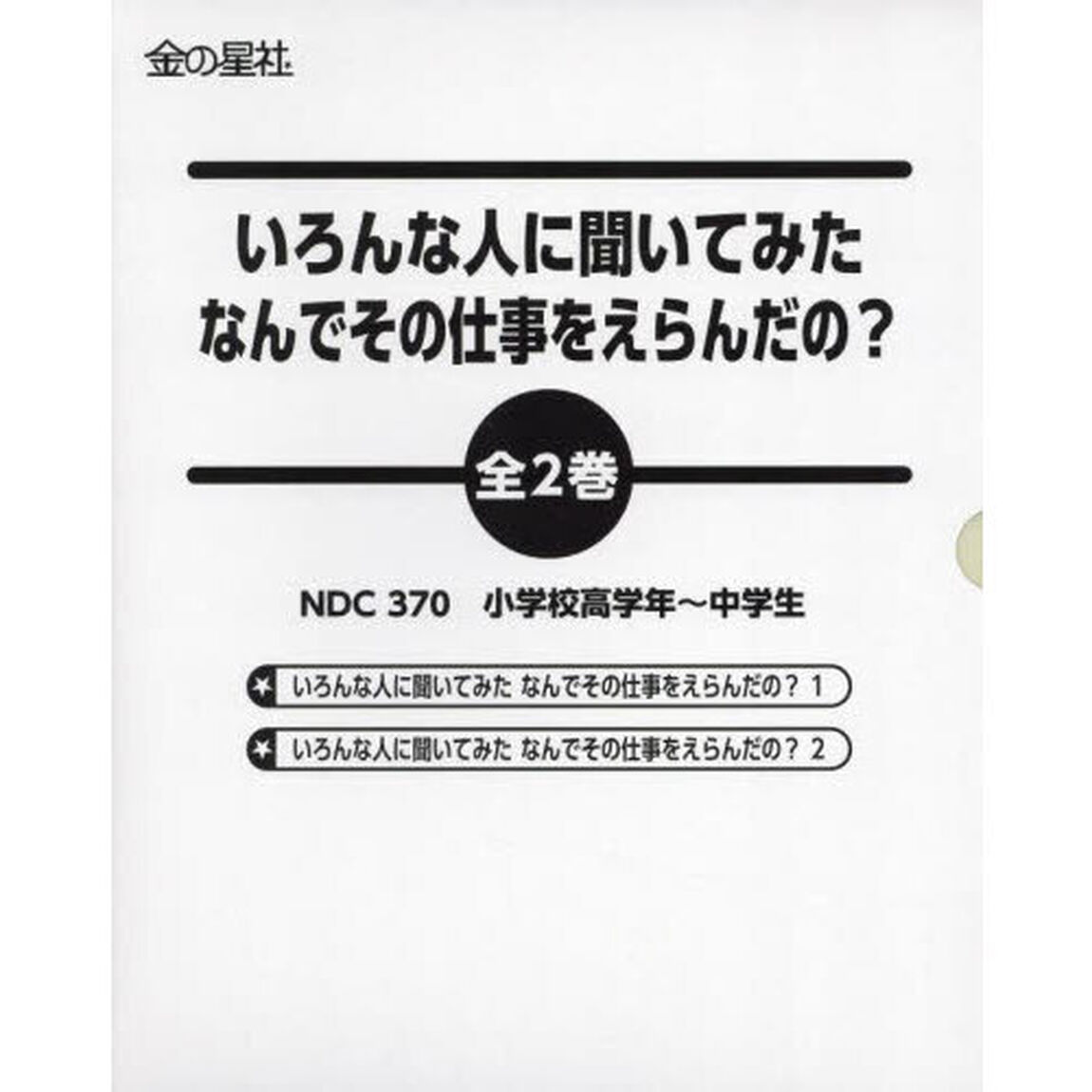 いろんな人に聞いてみたなんでその仕事をえらんだの？　２巻セット