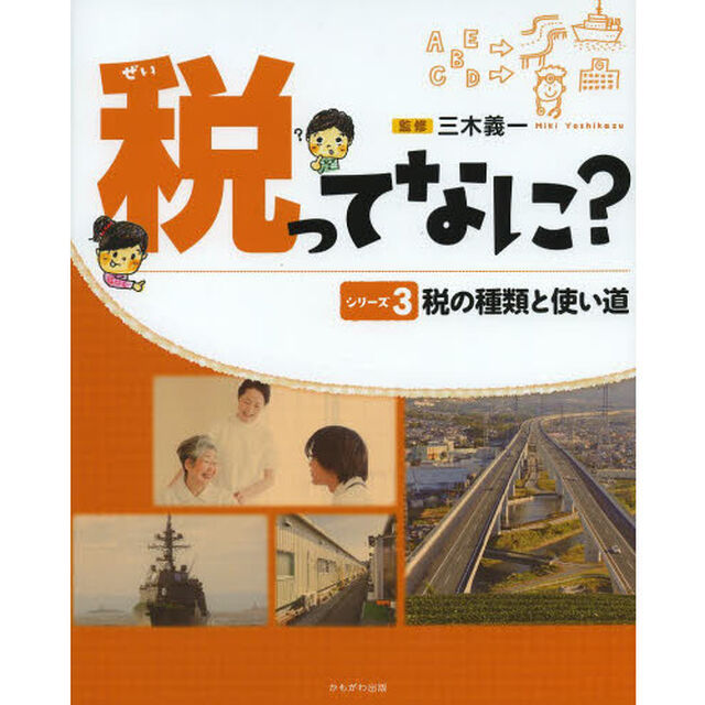 税ってなに？　シリーズ３「税の種類と使い道」