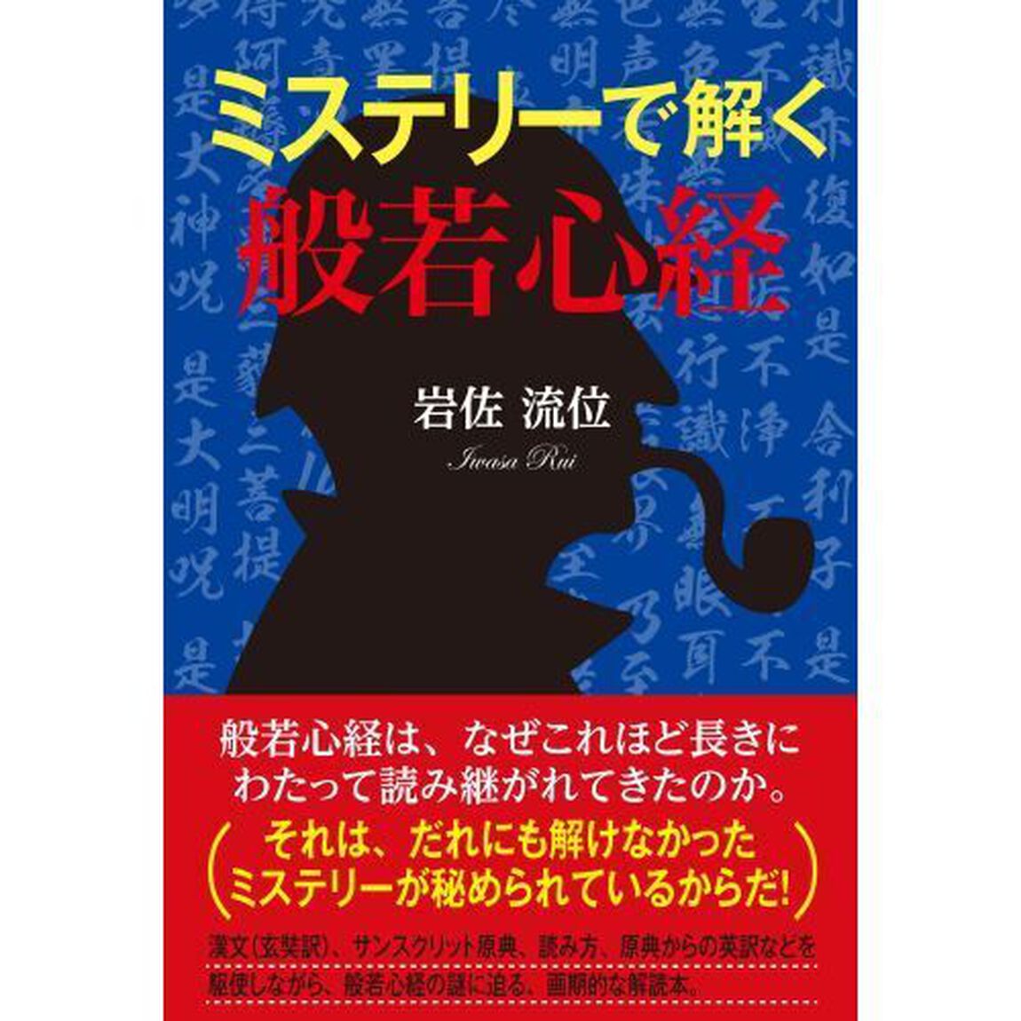 ミステリーで解く般若心経