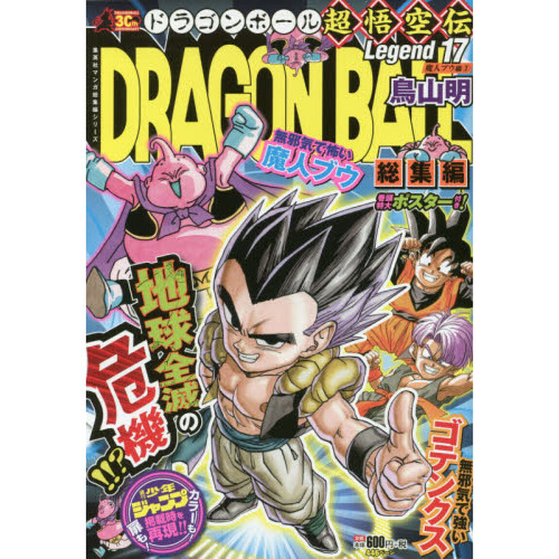 ドラゴンボール総集編超悟空伝　Ｌｅｇｅｎｄ１７「魔人ブウ編　２」
