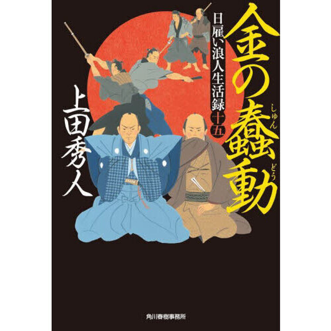 金の蠢動　日雇い浪人生活録　１５