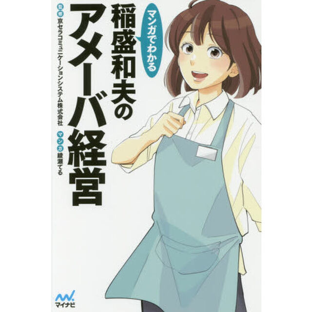 マンガでわかる 稲盛和夫のアメーバ経営