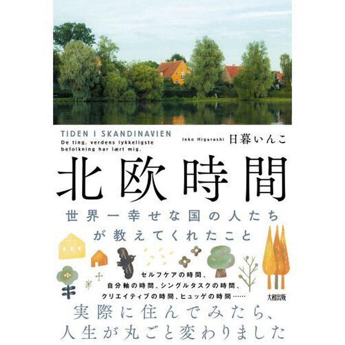 北欧時間　世界一幸せな国の人たちが教えてくれたこと