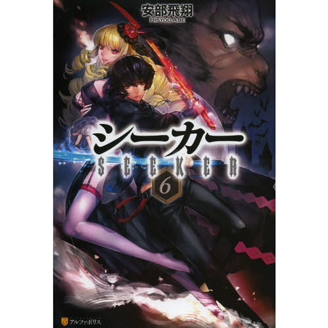 シーカー　６