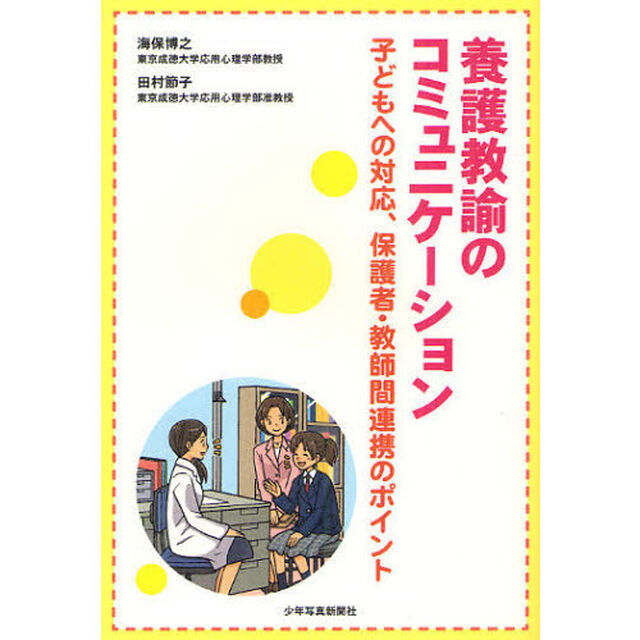 養護教諭のコミュニケーション　子どもへの対応、保護者・教師間連携のポイント