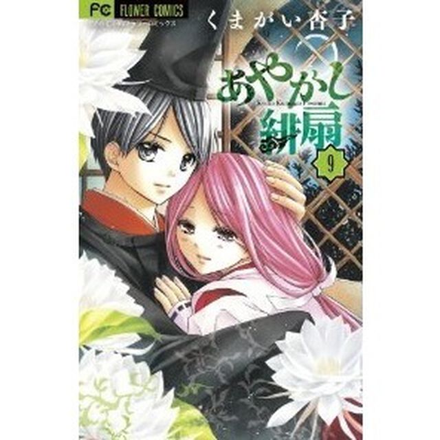 限定特装版　あやかし緋扇　　　９