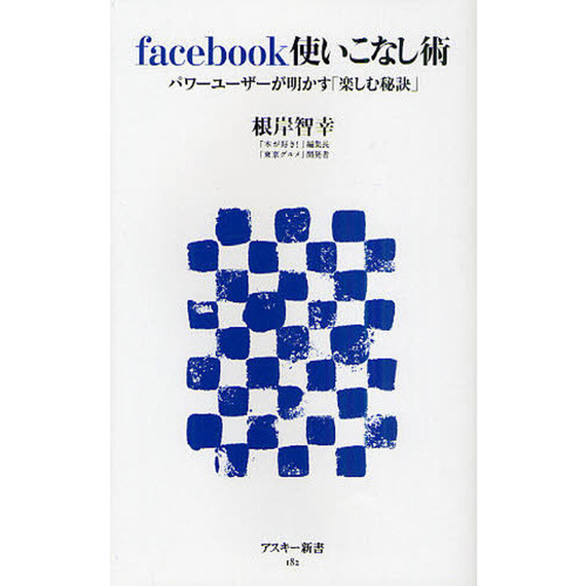 ｆａｃｅｂｏｏｋ使いこなし術　パワーユーザーが明かす「楽しむ秘訣」