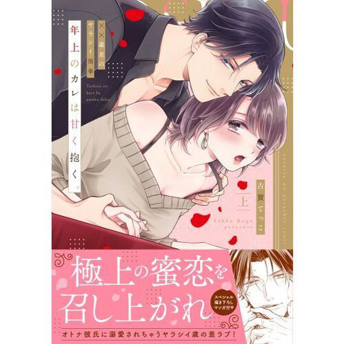 年上のカレは甘く抱く。　&times;&times;歳差のヤラシイ情事　上