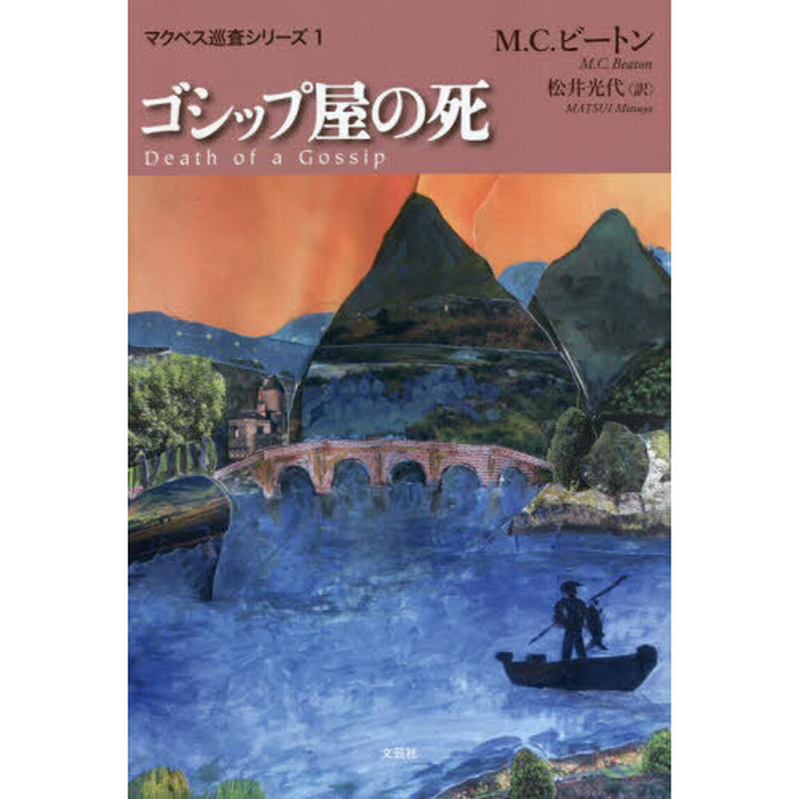 ゴシップ屋の死