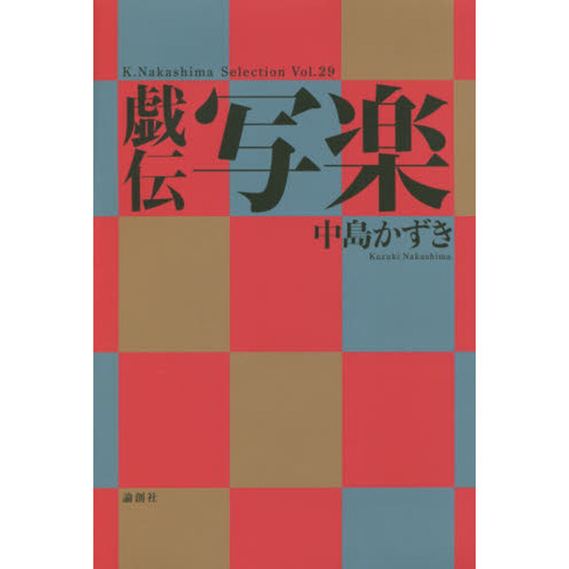 戯伝写楽