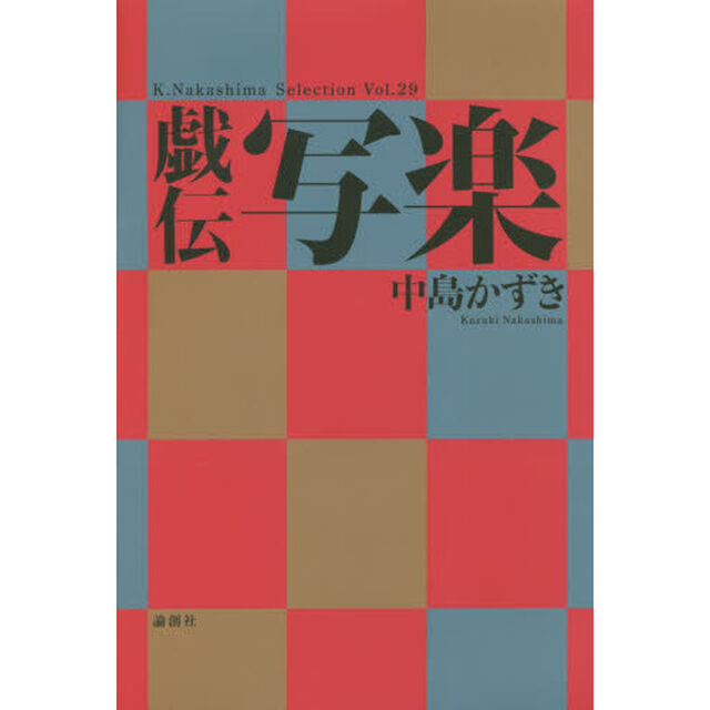 戯伝写楽